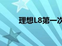 理想L8第一次上高速差点魂断高速