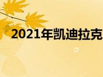 2021年凯迪拉克XT5评测普通但令人愉悦