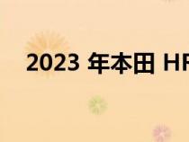 2023 年本田 HR-V 起价为 24,895 美元