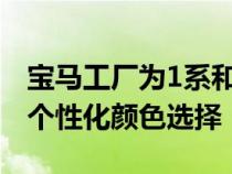 宝马工厂为1系和2系GranCoupe提供160种个性化颜色选择