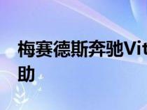 梅赛德斯奔驰Vito系列在2022年获得盲点辅助