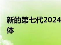 新的第七代2024 福特野马将产生几种赛车变体