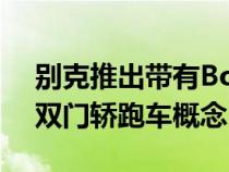 别克推出带有Bonkers半摇门的全新全电动双门轿跑车概念