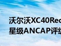 沃尔沃XC40RechargePureElectric获得五星级ANCAP评级