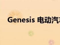 Genesis 电动汽车现已在另外七个州上市