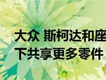 大众 斯柯达和座椅模型在其独特设计的车身下共享更多零件