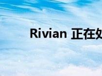 Rivian 正在处理一个新的工厂问题