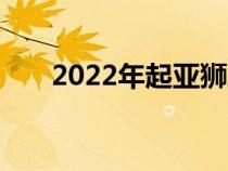 2022年起亚狮跑在北美获得越野车型