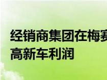 经销商集团在梅赛德斯英国代理机构转移后提高新车利润