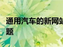 通用汽车的新网站现在将回答您的电动汽车问题