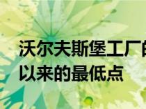 沃尔夫斯堡工厂的大众汽车产量降至1958年以来的最低点