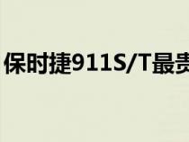 保时捷911S/T最贵的选装售价为43,390美元