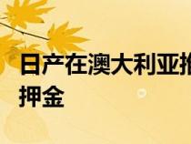 日产在澳大利亚推出ZNismo想要的话赶紧交押金