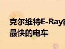 克尔维特E-Ray获得电池电量 成为有史以来最快的电车