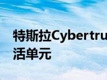 特斯拉Cybertruck提出了一个非常紧凑的生活单元