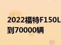 2022福特F150Lightning电动皮卡预订量达到70000辆