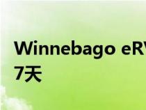 Winnebago eRV2是美国电动露营车 可离网7天