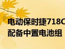 电动保时捷718Cayman和Boxster继任者将配备中置电池组