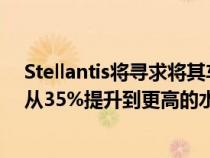 Stellantis将寻求将其车辆中回收材料最低比例的中期目标从35%提升到更高的水平