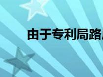 由于专利局路虎卫士130打破了封面