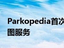 Parkopedia首次推出用于汽车导航的室内地图服务