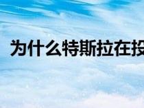 为什么特斯拉在投资者日不谈论紧凑型汽车