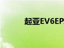 起亚EV6EPA评级令人印象深刻