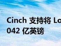 Cinch 支持将 Lookers 的收购报价提高到 5.042 亿英镑