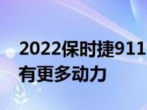 2022保时捷911GTS首次亮相比CarreraS拥有更多动力