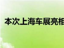 本次上海车展亮相的部分绝影合作车型展示