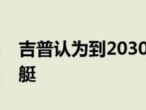 吉普认为到2030年全电动牧马人可以兼作潜艇