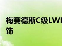 梅赛德斯C级LWB首次亮相经典格栅引擎盖装饰