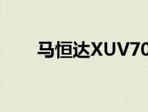 马恒达XUV700延长保修价格将上调