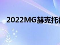 2022MG赫克托被嘲笑获得14英寸触摸屏