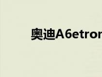 奥迪A6etron概念车正式全球首发