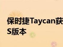 保时捷Taycan获得新的以驾驶员为中心的GTS版本