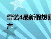 雷诺4最新假想图出现 新车有望于2025年量产