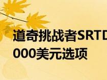 道奇挑战者SRTDemon170有一个秘密的30000美元选项