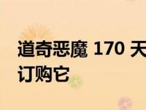 道奇恶魔 170 天窗售价 1 万美元以阻止人们订购它