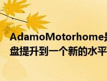 AdamoMotorhome是一款带装饰的房车将福特Transit底盘提升到一个新的水平