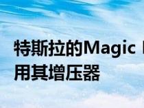 特斯拉的Magic Dock将允许其他电动汽车使用其增压器