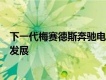 下一代梅赛德斯奔驰电池技术可能会进一步推动电动汽车的发展