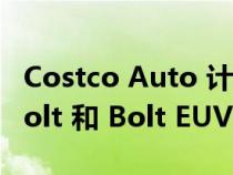 Costco Auto 计划为会员提供 500 美元的 Bolt 和 Bolt EUV 折扣