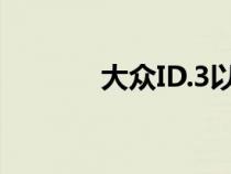 大众ID.3以中年改款进入市场