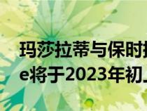 玛莎拉蒂与保时捷Macan的竞争对手Grecale将于2023年初上市