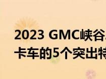 2023 GMC峡谷AT4X版1动手预览这款越野卡车的5个突出特点