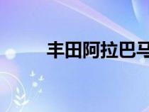 丰田阿拉巴马州的未来是电气化的