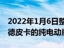 2022年1月6日整理发布：雪佛兰带来了索罗德皮卡的纯电动版本