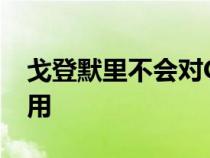 戈登默里不会对GMAT.50的选项收取额外费用