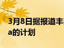 3月8日据报道丰田将在下个月宣布手动Supra的计划